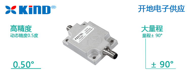90度量程抗震動動態傾角傳感器