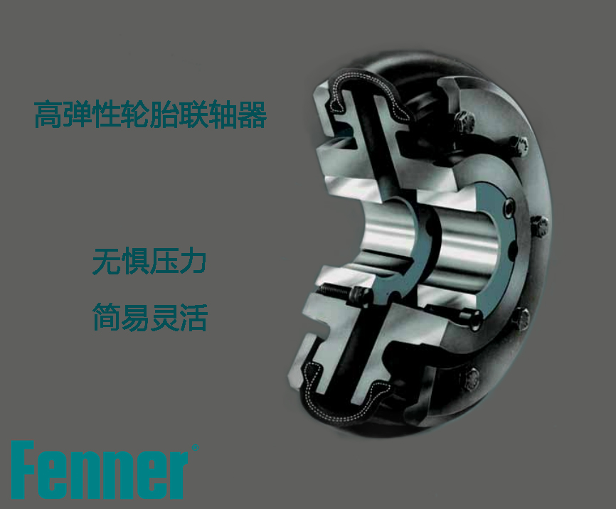FENNER輪胎聯軸器